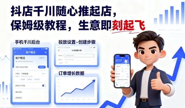 抖店千川随心推起店，保姆级教程，生意即刻起飞-恒创联盟资源网