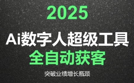 2025Ai数字人工具自动获客，教你借AI重塑获客流程，突破业绩增长瓶颈-恒创联盟资源网