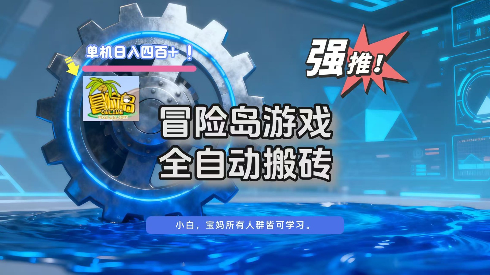 冒险岛游戏全自动搬砖，单机日入400+-恒创联盟资源网
