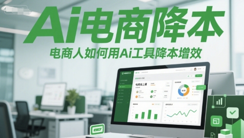 Ai电商降本增效线上课,电商人如何用Ai工具降本增效-恒创联盟资源网