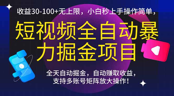 短视频全自动暴力掘金项目，收益30-100+无上限，小白秒上手，操作简单，..-恒创联盟资源网