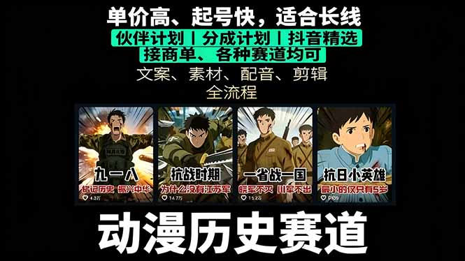历史动漫赛道撸分成：起号、文案、素材、配音、剪辑，单视频收益破万-恒创联盟资源网