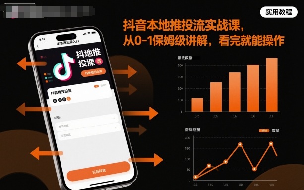 抖音本地推投流实战课，从0-1保姆级讲解，看完就能操作-恒创联盟资源网