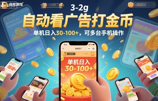 自动看广告打金币,单机日入30-100+,可多台手机操作【揭秘】-恒创联盟资源网