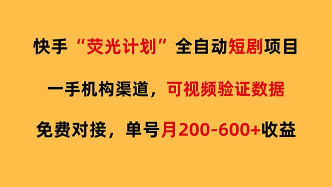 快手荧光短剧，全自动代发，免费项目单号月200-600收益-恒创联盟资源网
