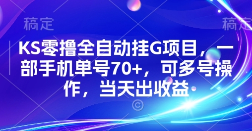KS零撸全自动挂G项目，一部手机单号70+，可多号操作，当天出收益【揭秘】-恒创联盟资源网