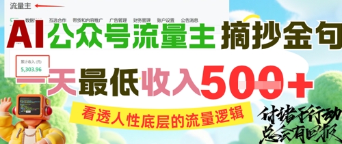 AI公众号流量主摘抄金句,看透人性底层的流量逻辑,一天最低收入5张-恒创联盟资源网