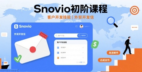 Snovio初阶课程,客户开发技能,外贸开发信-恒创联盟资源网