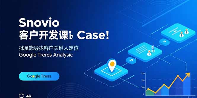 Snovio客户开发课：批量找客户，关键人定位，谷歌趋势分析-恒创联盟资源网