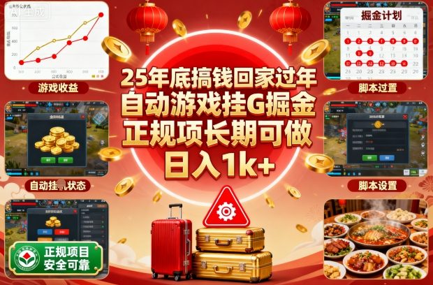 25年底搞钱回家过年,自动游戏挂G掘金,正规项长期可做,日入1k+【揭秘】-恒创联盟资源网