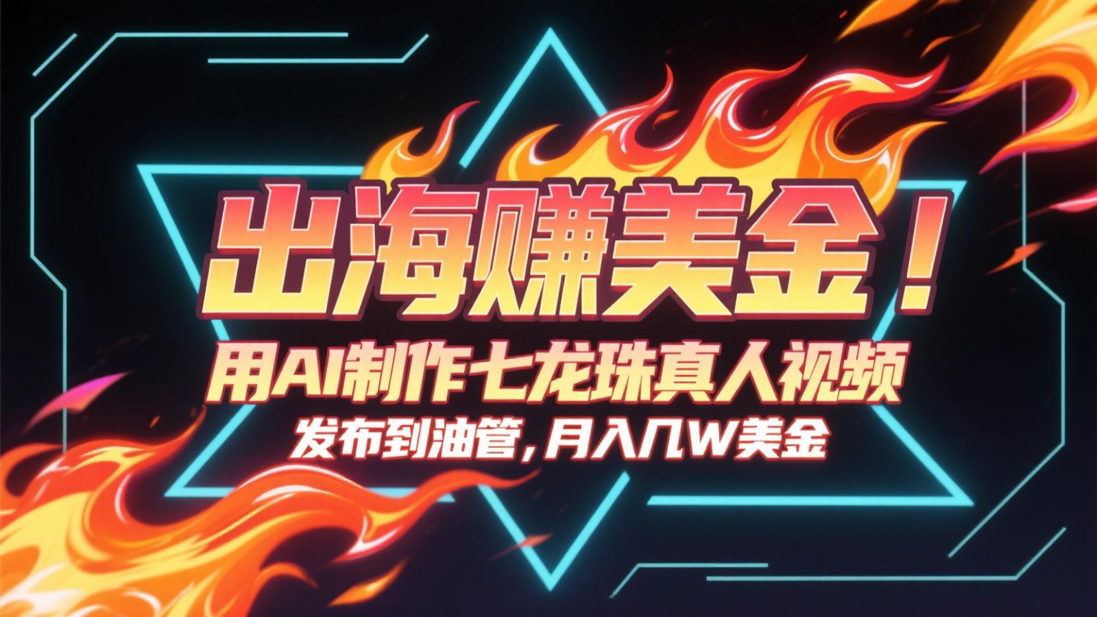 出海赚美金，用AI制作七龙珠真人视频，发布到油管，条条爆火，月入几十K美金-恒创联盟资源网
