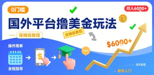 国外平台撸美金玩法，操作简单，0门槛，当月搞了6k+，保姆级教程【揭秘】-恒创联盟资源网