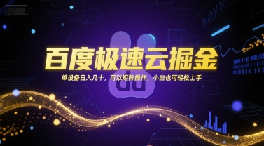 百度极速云掘金，单设备日入几十，可以矩阵操作，小白也可轻松上手-恒创联盟资源网