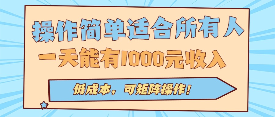 操作简单适合所有人全自动挂机项目，一天能有1000元收入，低成本，可矩…-恒创联盟资源网