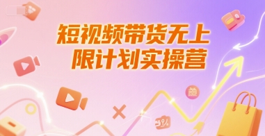 短视频带货无上限计划实操营，新人短视频带货工具流养号破播文案运营篇课程-恒创联盟资源网