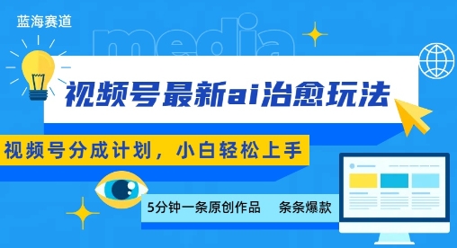 视频号分成最新ai治愈玩法，5分钟一条爆款，日入多张，小白也能轻松上手-恒创联盟资源网