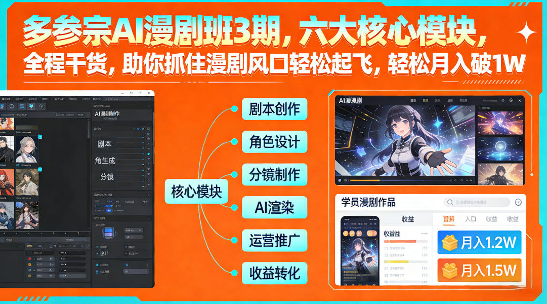 多参宗AI漫剧班3期，六大核心模块，全程干货，助你抓住漫剧风口轻松起飞，轻松月入破1W+(更新)-恒创联盟资源网