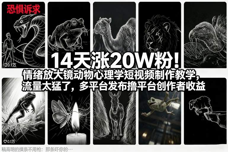 14天涨20W粉！情绪放大镜动物心理学短视频制作教学，流量太猛了，多平台发布撸平台创作者收益-恒创联盟资源网