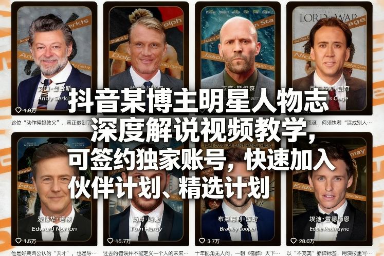 抖音某博主明星人物志深度解说视频教学，可签约独家账号，快速加入伙伴计划、精选计划-恒创联盟资源网