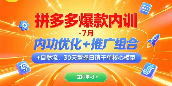 拼多多爆款内训-7月 内功优化+推广组合+自然流 30天掌握日销千单核心模型-恒创联盟资源网