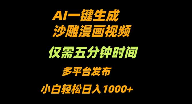 AI一键生成沙雕动漫视频,只需5分钟,小白轻松日入1000+-恒创联盟资源网