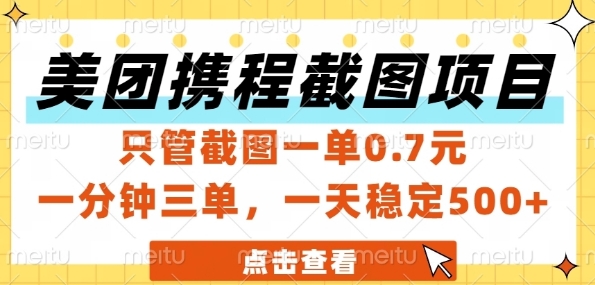 美团携程截图项目,只管截图一单0.7元,一分钟三单,一天稳定5张+【揭秘】-恒创联盟资源网