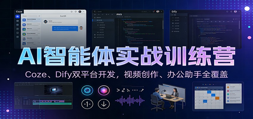 AI智能体实战训练营：Coze、Dify双平台开发，视频创作、办公助手全覆盖-恒创联盟资源网