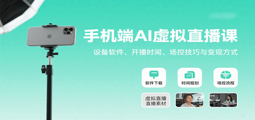 手机端AI虚拟直播课:设备软件、开播时间、场控技巧与变现方式-恒创联盟资源网