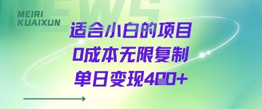 适合小白的项目0成本无限复制单日变现4张+-恒创联盟资源网