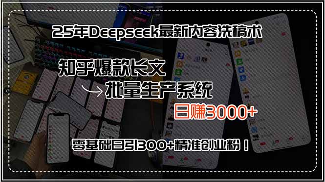 25年Deepseek最新内容洗稿术，知乎爆款长文批量生产系统，日赚3000+，…-恒创联盟资源网