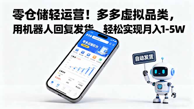 零仓储轻运营!多多虚拟品类,用机器人回复发货,轻松实现月入 1-5 W-恒创联盟资源网