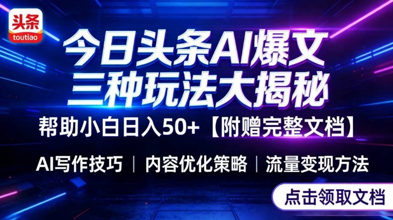 今日头条三大玩法一次性讲透，小白也能轻松上手，附带指令文档，帮助你日入50+【附赠详细文档】-恒创联盟资源网
