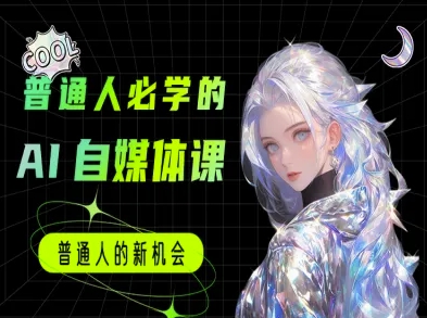 普通人必学的AI课程-AI自媒体教程-恒创联盟资源网