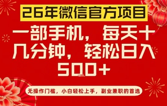 26年微信官方项目，无操作门槛，只需一部手机，轻松日入5张【揭秘】-恒创联盟资源网