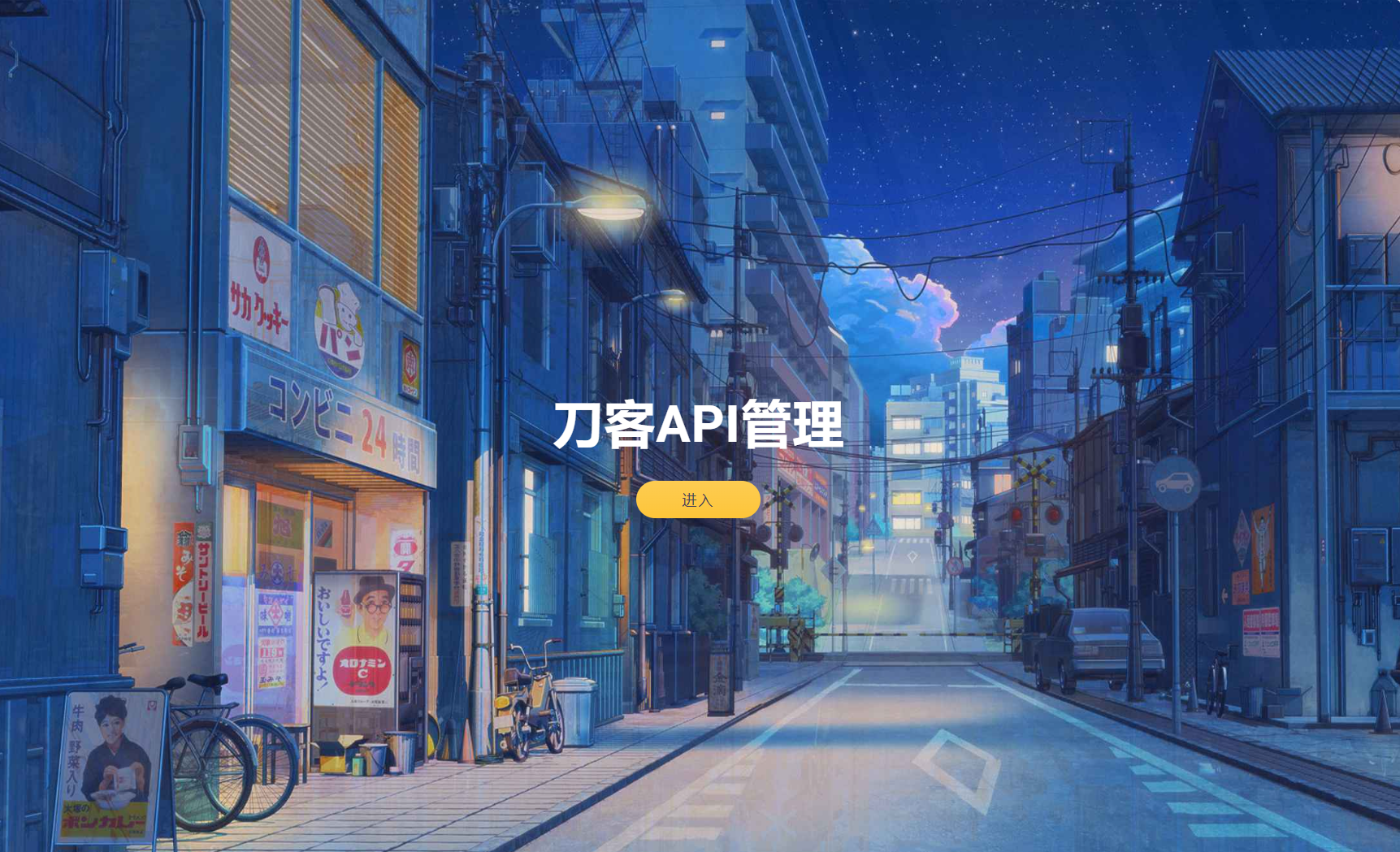 追梦API管理系统源码-恒创联盟资源网
