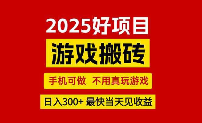 游戏搬砖，手机可做，不用真玩游戏，最快当天见收益，副业创业网创兼职-恒创联盟资源网