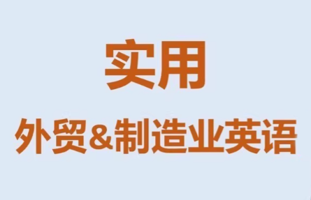 Mr曹·实用外贸制造业英语课程-恒创联盟资源网