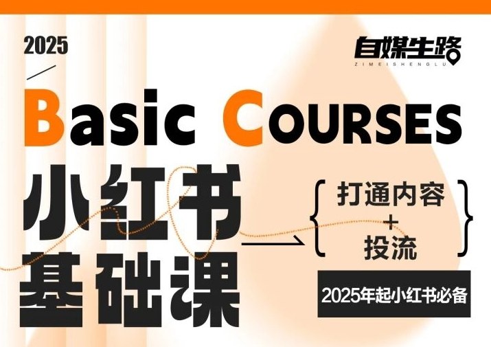 自媒生路小红书基础课，打通内容+投流，2025年起小红书必备-恒创联盟资源网