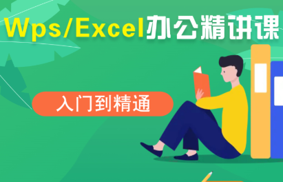 夏老师·WPS Excel办公(精讲课)-恒创联盟资源网