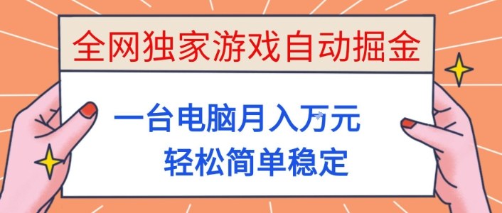 全网独家游戏自动掘金,一台电脑月入1W+,轻松简单稳定,适合新手小白【揭秘】-恒创联盟资源网