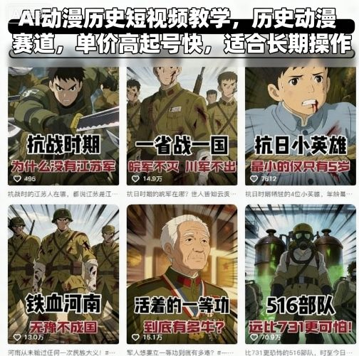 AI动漫历史短视频教学，历史动漫赛道，单价高起号快，适合长期操作-恒创联盟资源网