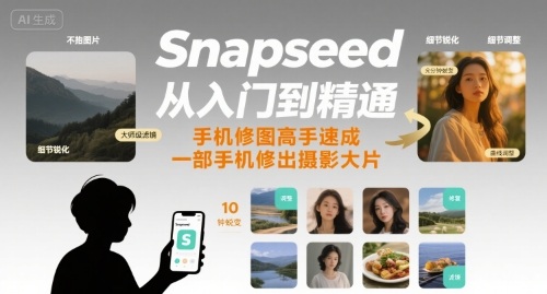 Snapseed从入门到精通,手机修图高手速成,一部手机就能修出摄影大片-恒创联盟资源网