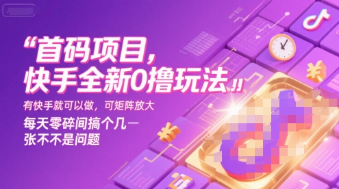 首码项目，快手全新0撸玩法，有快手就可以做，可矩阵放大，每天零碎时间搞个几张不是问题【揭秘】-恒创联盟资源网