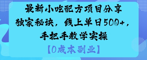 最新小吃配方项目分享独家秘诀，线上单日5张，手把手教学实操-恒创联盟资源网