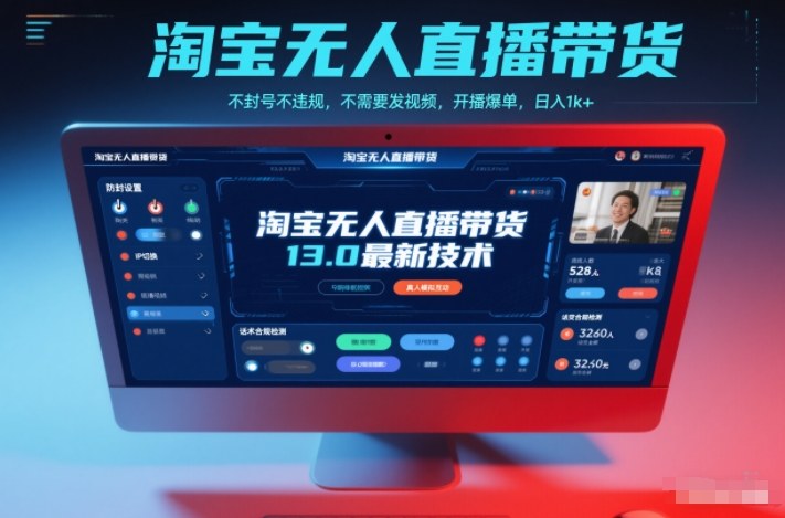 淘宝无人直播带货13.0最新技术,不封号不违规,不需要发视频,开播爆单,日入1k+【揭秘】-恒创联盟资源网