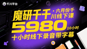魔研千千·六月份千川线下课5980，十小时线下录音带字幕-恒创联盟资源网