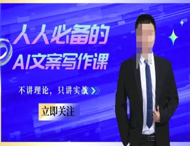 人人必备的AI文案写作课-文案教程，不讲理论，只讲实战-恒创联盟资源网