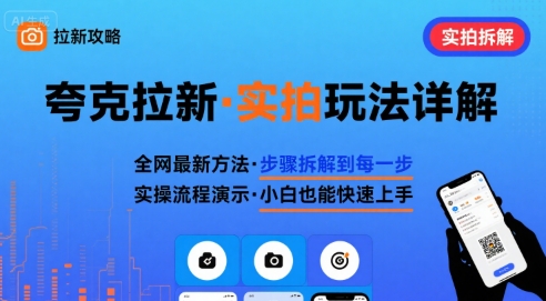 全网最新最细的夸克拉新实拍玩法，夸克搜索实拍详细拆解-恒创联盟资源网