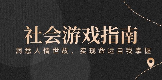 付费文章《社会游戏指南：洞悉人情世故，实现命运自我掌握》-恒创联盟资源网