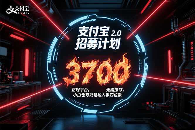 支付宝2.0招募计划 单号3700， 正规平台保姆级玩法无脑操作， 小白也…-恒创联盟资源网